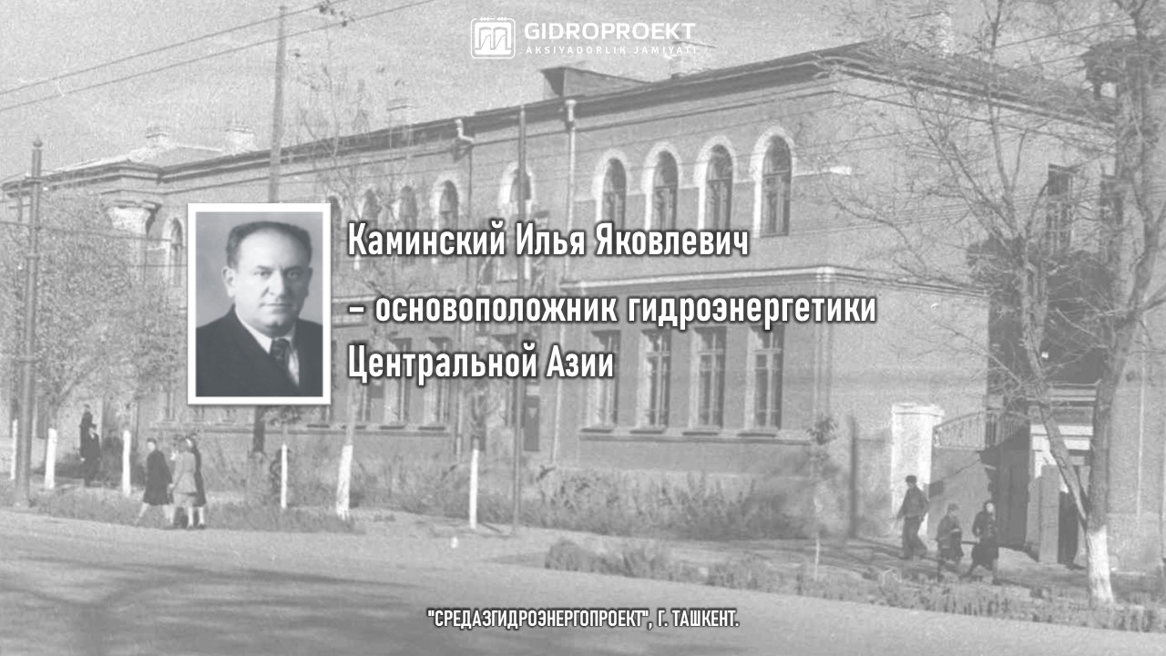 Каминский Илья Яковлевич – основоположник гидроэнергетики Центральной Азии