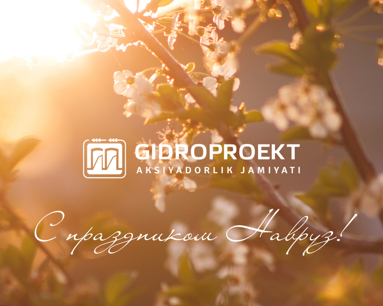 С праздником Навруз!